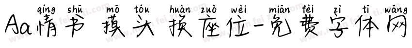 Aa情书 摸头 换座位字体转换